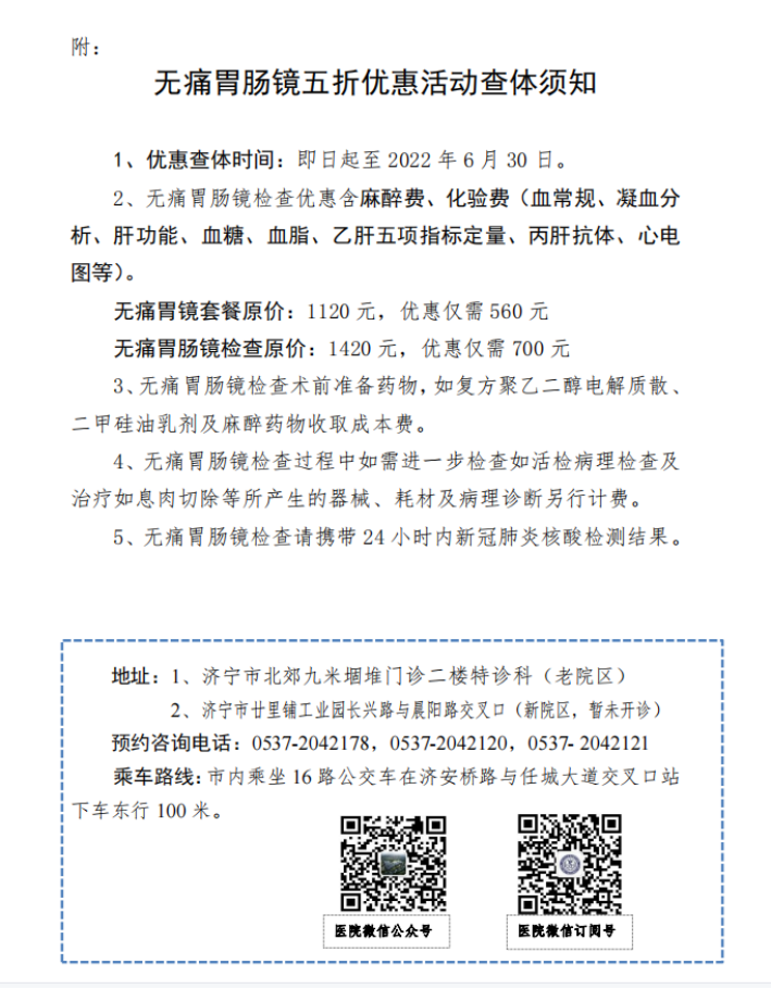 济宁市公共卫生医疗中心开展胃肠镜检查五折惠民活动