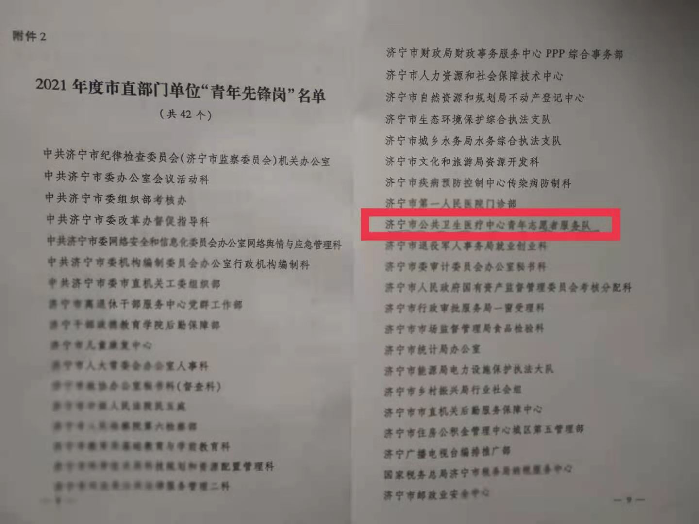 济宁市公共卫生医疗中心青年志愿者服务队获2021年度市直部门单位“青年先锋岗” 荣誉称号