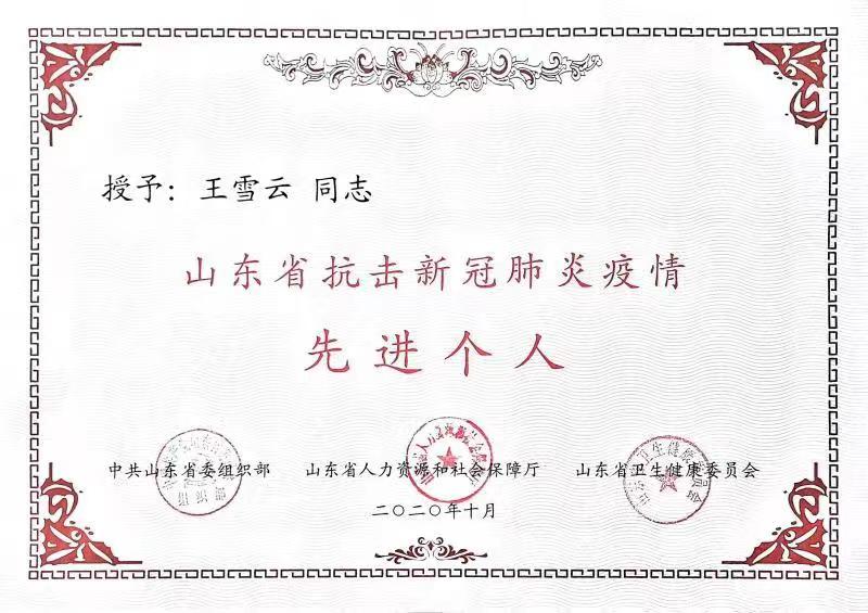 【喜讯】祝贺我院王雪云主任获得“山东省优秀医师”荣誉称号