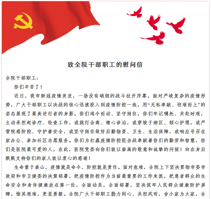 致奋战在疫情防控一线全体干部职工的慰问信