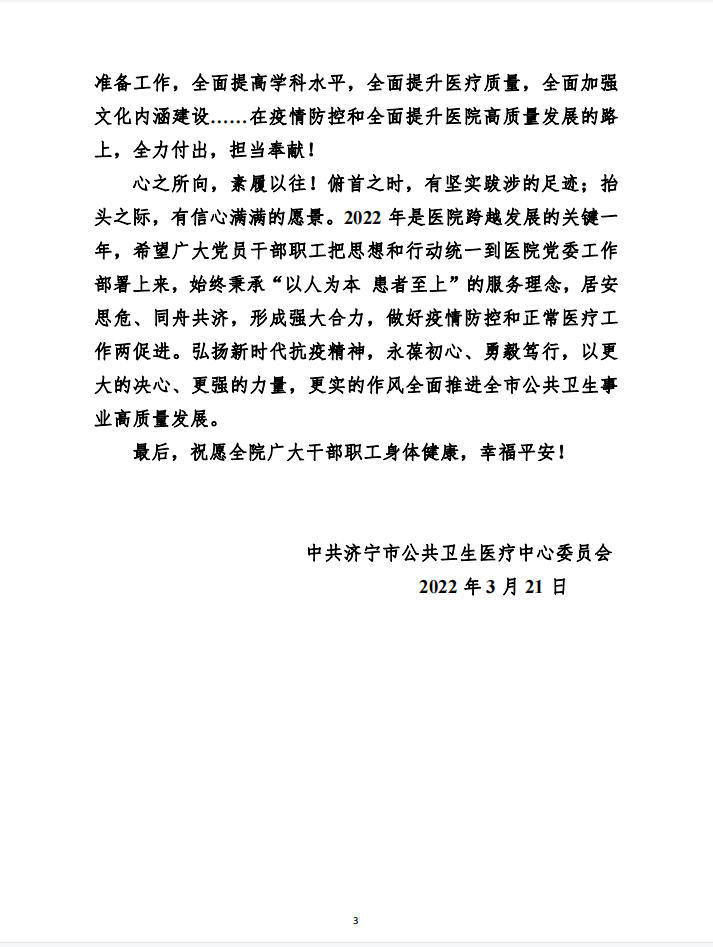 济宁市公共卫生医疗中心党委致全院广大干部职工的一封慰问信