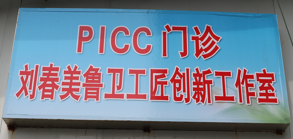 【公卫·新闻】祝贺我院PICC门诊正式开诊暨刘春美鲁卫工匠创新工作室挂牌