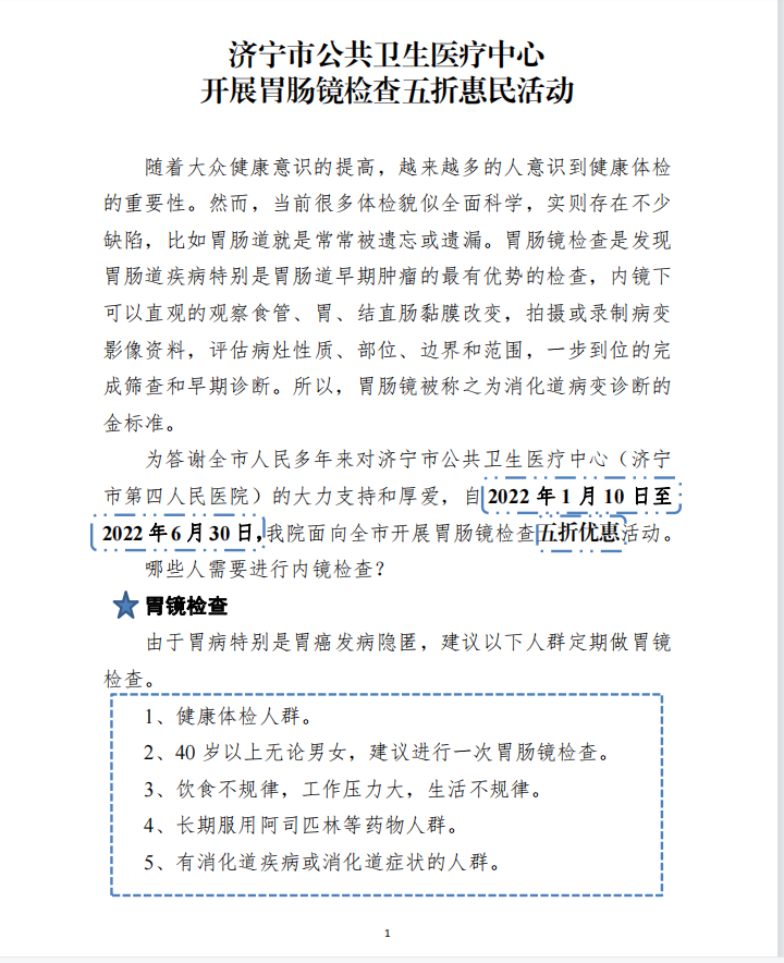 济宁市公共卫生医疗中心开展胃肠镜检查五折惠民活动