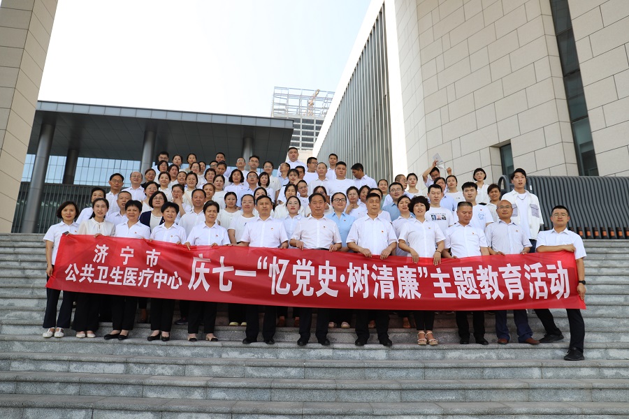 【庆七一·忆党史·树清廉】济宁市公共卫生医疗中心 开展庆七一“忆党史·树清廉”主题教育活动