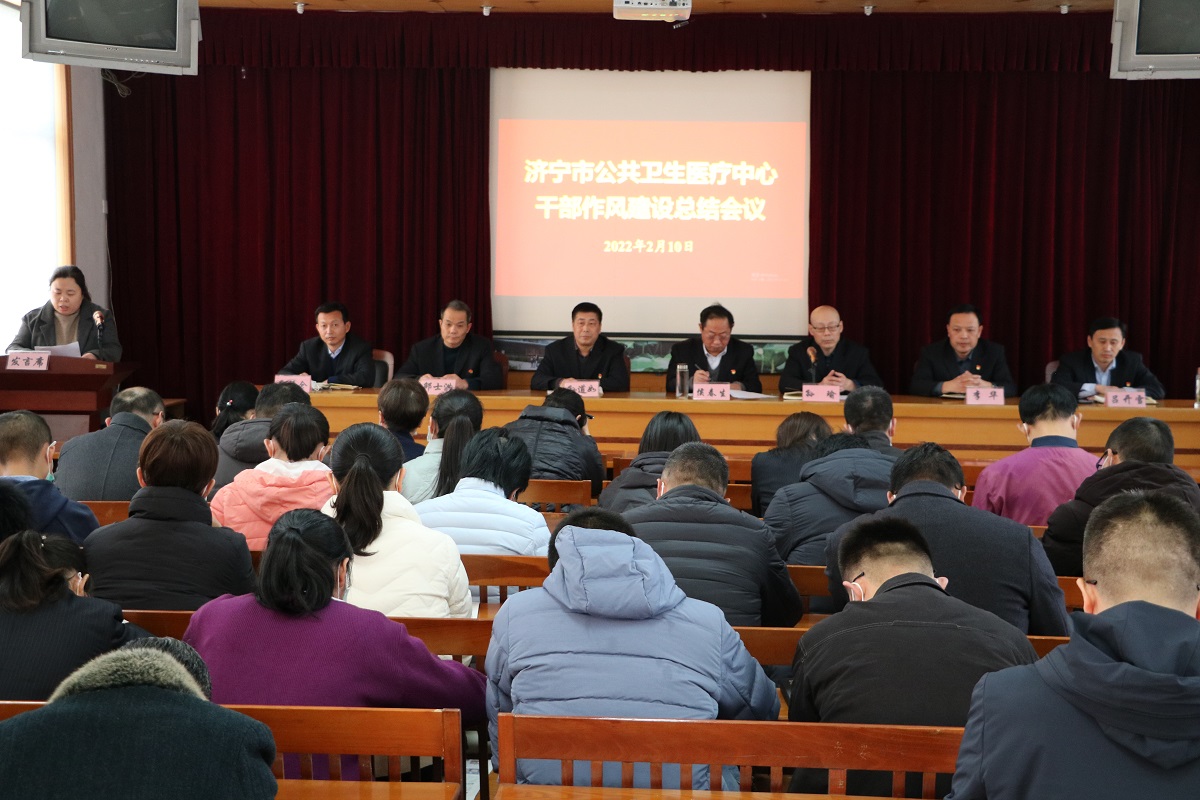 济宁市公共卫生医疗中心 2022年干部作风建设总结大会