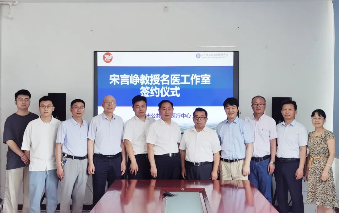 【公卫·喜讯】热烈祝贺“宋言峥教授名医工作室”落户济宁市公共卫生医疗中心