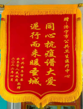 曲阜市委、市政府向济宁市公共卫生医疗中心赠送锦旗及荣誉证书