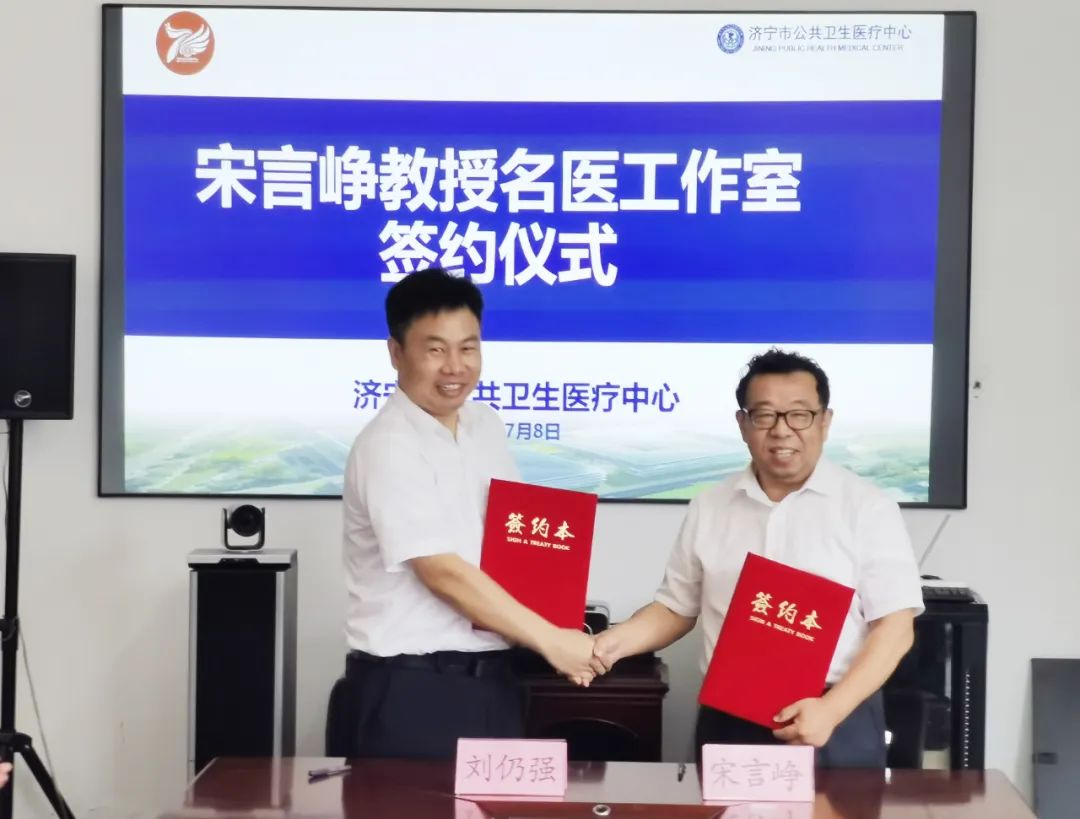 【公卫·喜讯】热烈祝贺“宋言峥教授名医工作室”落户济宁市公共卫生医疗中心