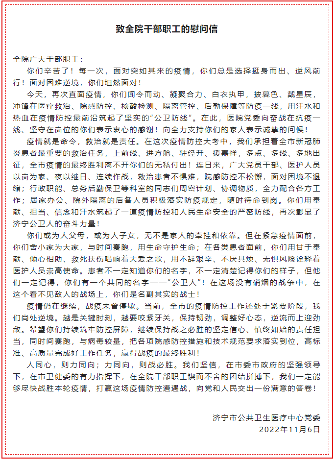 济宁市公共卫生医疗中心党委致全院干部职工的慰问信
