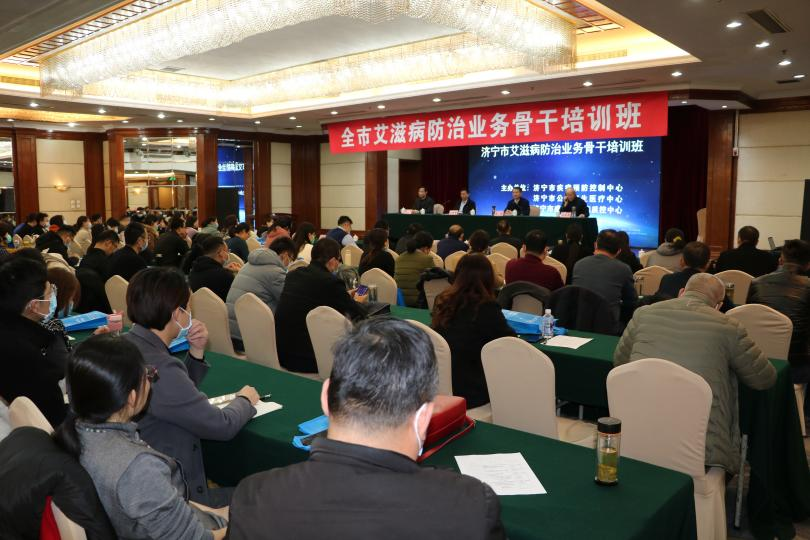 济宁市艾滋病防治业务骨干培训班在 济宁圣地酒店隆重召开