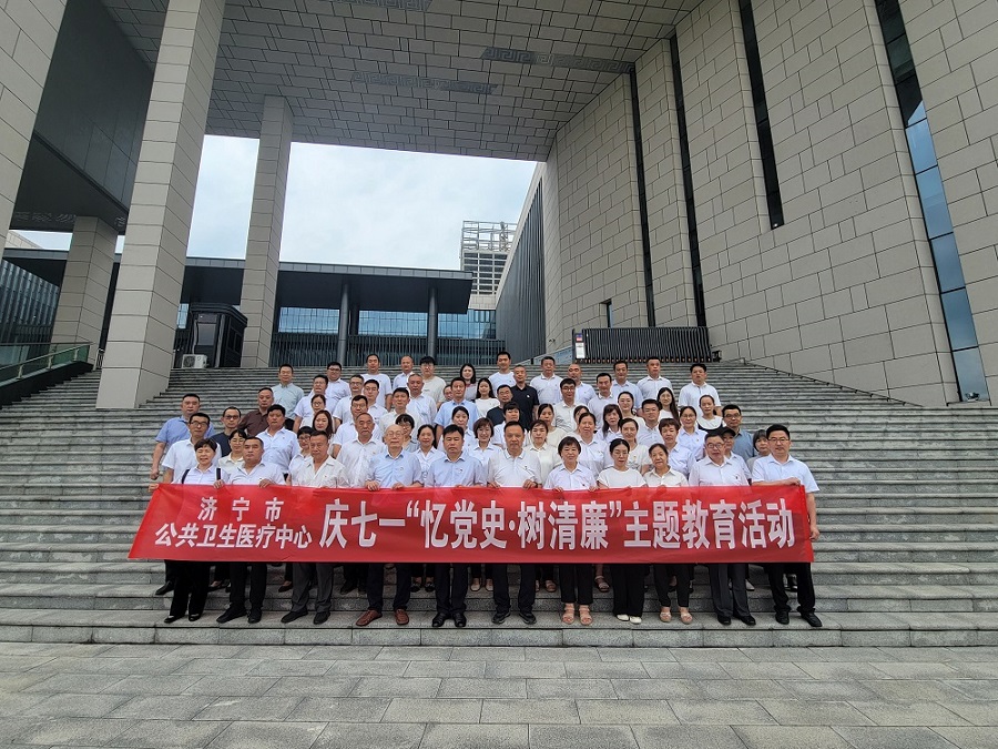 【庆七一·忆党史·树清廉】济宁市公共卫生医疗中心 开展庆七一“忆党史·树清廉”主题教育活动