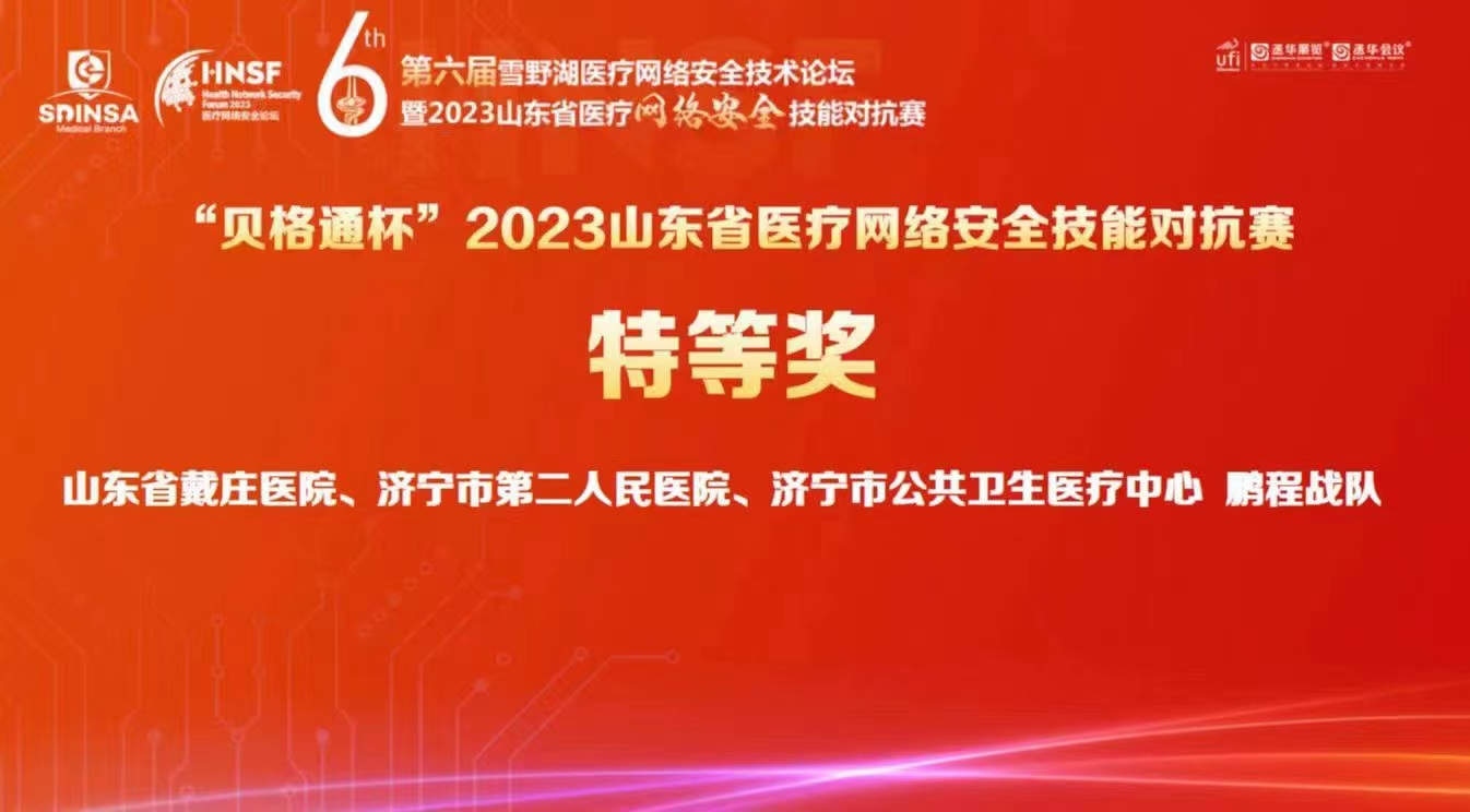 【喜讯】我院职工所在团队赢得医疗网络安全技能挑战赛特等奖