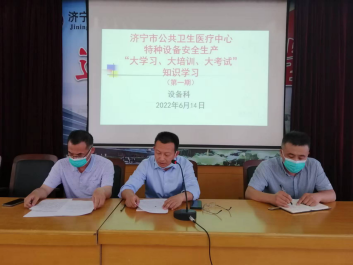 济宁市公共卫生医疗中心开展特种设备安全生产“大学习、大培训、大考试”专项行动