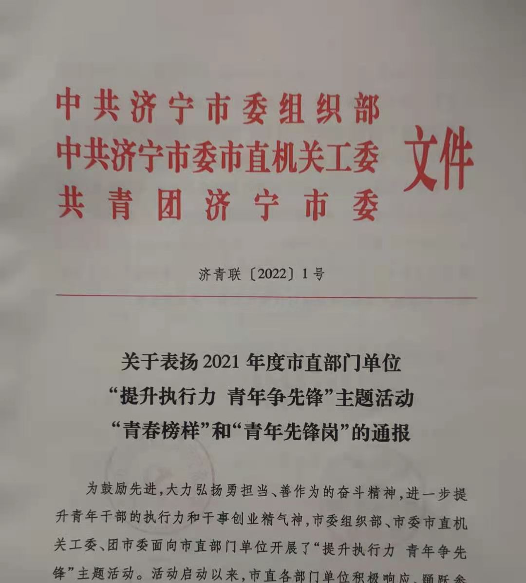 济宁市公共卫生医疗中心青年志愿者服务队获2021年度市直部门单位“青年先锋岗” 荣誉称号
