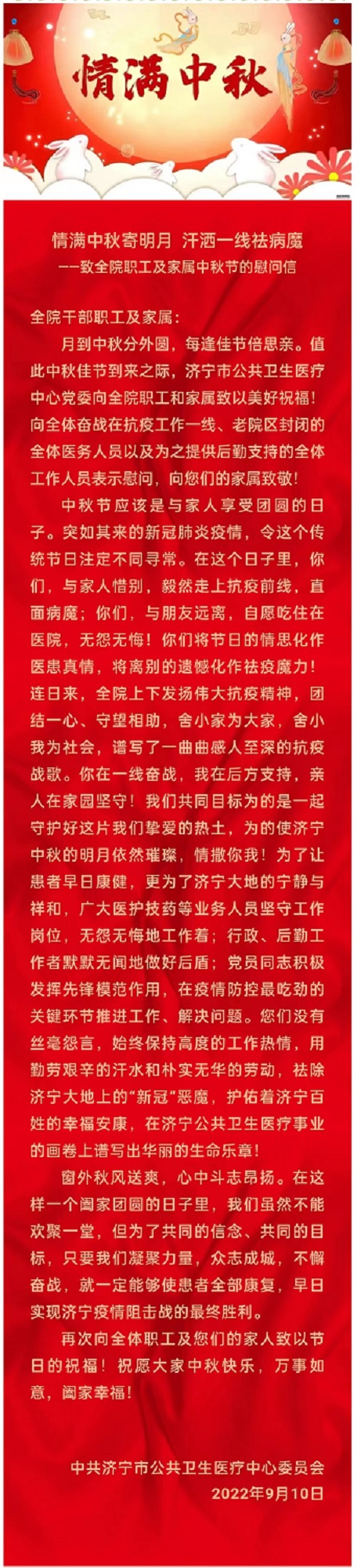 致全院职工及家属中秋节的慰问信