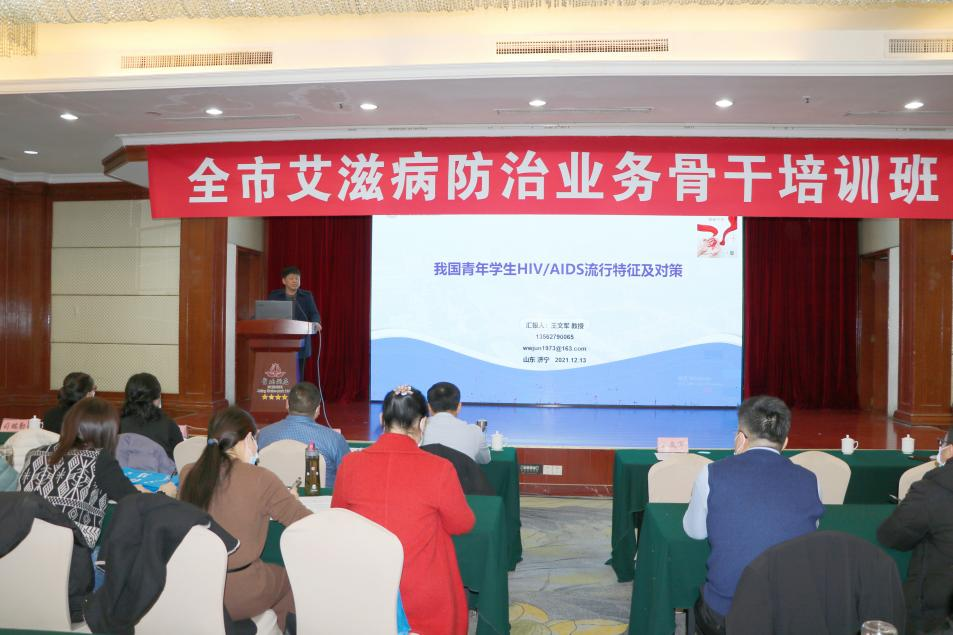 济宁市艾滋病防治业务骨干培训班在 济宁圣地酒店隆重召开