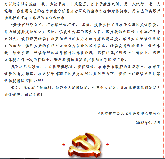 致奋战在疫情防控一线全体干部职工的慰问信