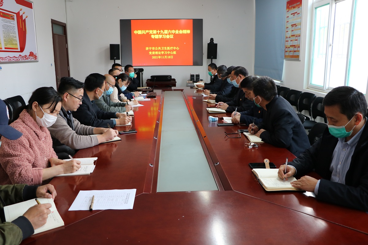 济宁市公共卫生医疗中心党委传达学习党的十九届六中全会精神