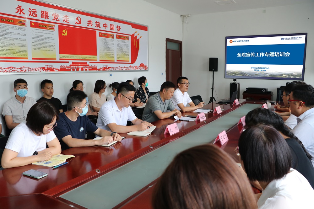 【公卫·动态】济宁市公共卫生医疗中心召开宣传工作专题培训会