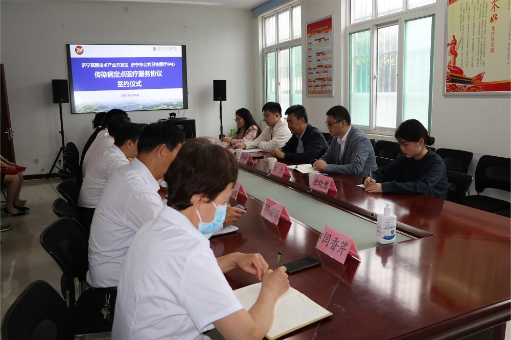 济宁市公共卫生医疗中心与济宁高新区成功签订传染病定点医疗服务协议 济宁市公共卫生医疗中心与济宁高新区成功签订传染病定点医疗服务协议