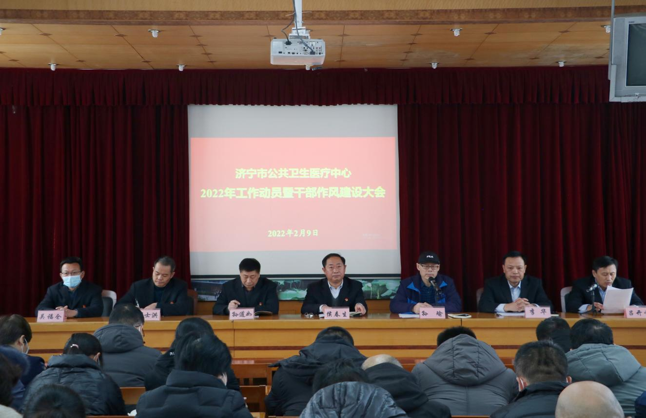 济宁市公共卫生医疗中心 召开2022年工作动员暨干部作风建设大会 济宁市公共卫生医疗中心 召开2022年工作动员暨干部作风建设大会